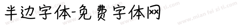 半边字体字体转换