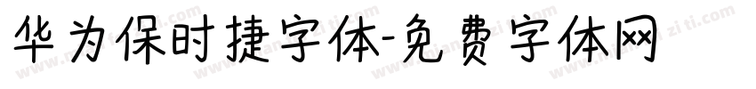 华为保时捷字体字体转换