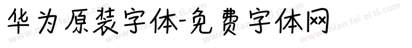 华为原装字体字体转换