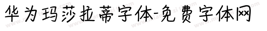 华为玛莎拉蒂字体字体转换