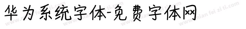 华为系统字体字体转换