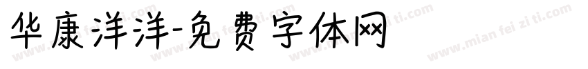 华康洋洋字体转换