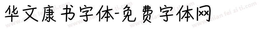 华文康书字体字体转换