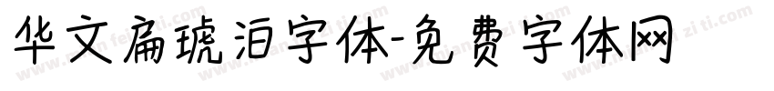 华文扁琥泊字体字体转换