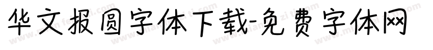 华文报圆字体下载字体转换