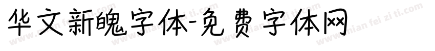 华文新魄字体字体转换