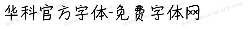 华科官方字体字体转换