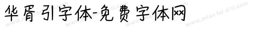 华胥引字体字体转换
