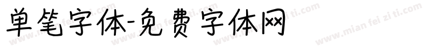 单笔字体字体转换