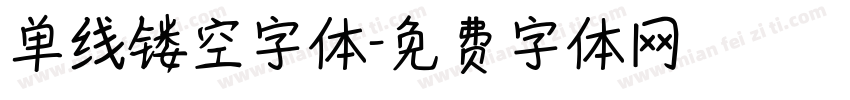 单线镂空字体字体转换