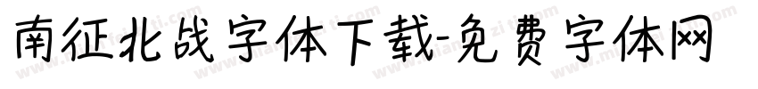 南征北战字体下载字体转换