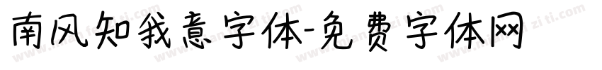 南风知我意字体字体转换