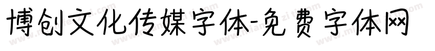 博创文化传媒字体字体转换