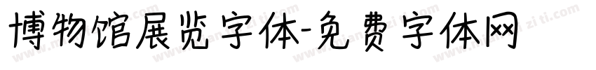 博物馆展览字体字体转换