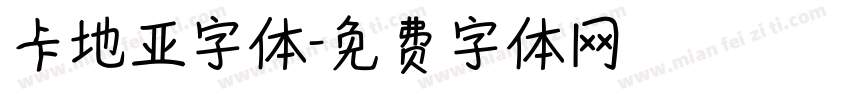 卡地亚字体字体转换