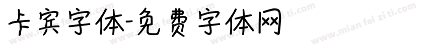 卡宾字体字体转换
