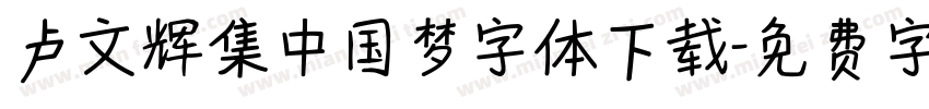 卢文辉集中国梦字体下载字体转换