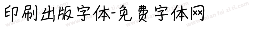 印刷出版字体字体转换