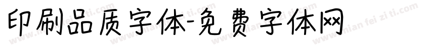 印刷品质字体字体转换