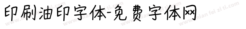 印刷油印字体字体转换