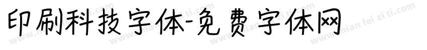 印刷科技字体字体转换