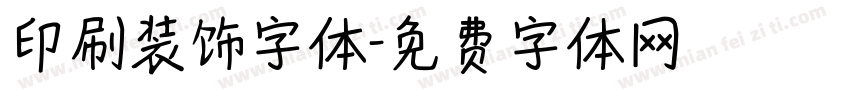 印刷装饰字体字体转换