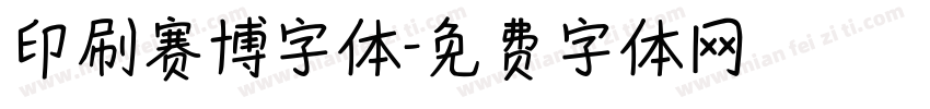 印刷赛博字体字体转换