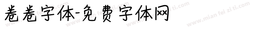 卷卷字体字体转换
