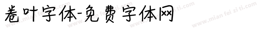 卷叶字体字体转换