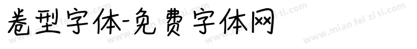 卷型字体字体转换