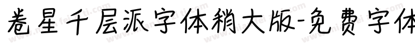 卷星千层派字体稍大版字体转换