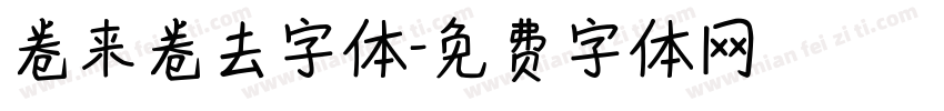 卷来卷去字体字体转换