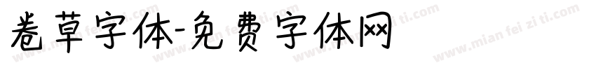 卷草字体字体转换
