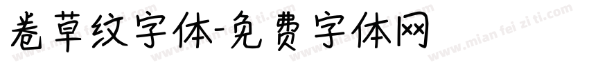 卷草纹字体字体转换
