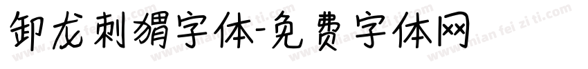 卸龙刺猬字体字体转换