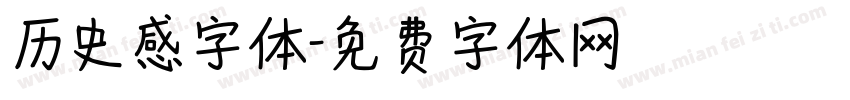 历史感字体字体转换