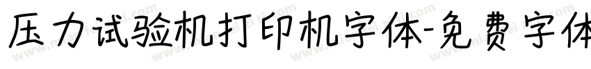 压力试验机打印机字体字体转换