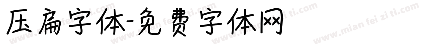 压扁字体字体转换