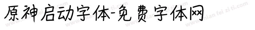 原神启动字体字体转换