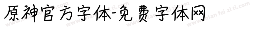 原神官方字体字体转换