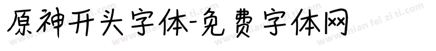 原神开头字体字体转换