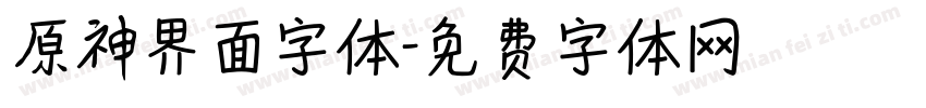 原神界面字体字体转换