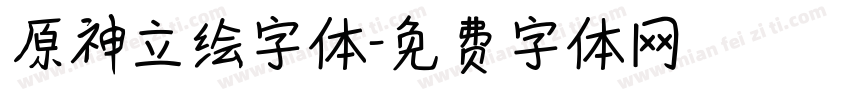 原神立绘字体字体转换