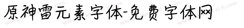 原神雷元素字体字体转换