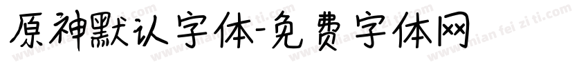 原神默认字体字体转换