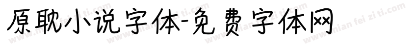 原耽小说字体字体转换