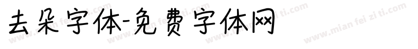去朵字体字体转换