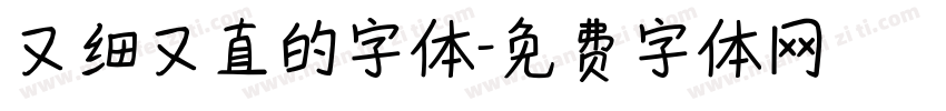 又细又直的字体字体转换