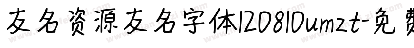 友名资源友名字体120810umzt字体转换
