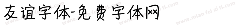 友谊字体字体转换